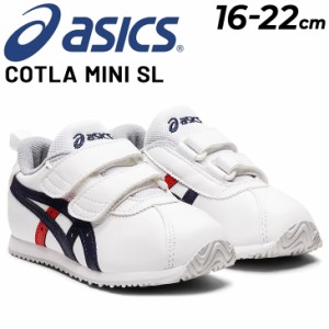 アシックス スクスク キッズシューズ スニーカー asics SUKUSUKU コトラ MINI SL 子ども靴 16-22cm 子ども かわいい 男の子 女の子 子供 