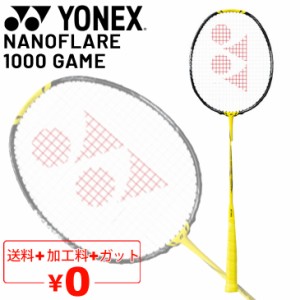 ヨネックス バドミントンラケット YONEX ナノフレア 1000 ゲーム NANOFLARE 1000 GAME ガット無料＋加工費無料＋中級者 専用ケース付 日