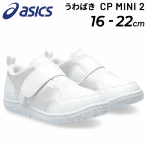 アシックス スクスク うわばき 上靴 キッズシューズ asics SUKUSUKU 上履き CP MINI 2 子供靴 ジュニアスニーカー キッズスニーカー ジュ