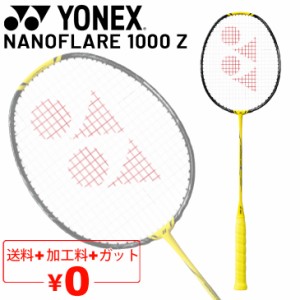 ヨネックス バドミントンラケット YONEX ナノフレア 1000Z NANOFLARE 1000 Z ガット無料＋加工費無料＋上級者 専用ケース付 日本製/ARC1