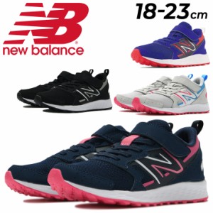 ニューバランス キッズ ランニングシューズ ジュニア NewBalance ゴム紐 ベルクロ 子供靴 18-23cm 子ども スニーカー 男の子 女の子 小学