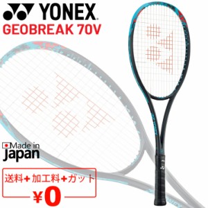 ヨネックス ソフトテニスラケット GEOBREAK 70V ガット加工費無料 前衛向け 上級・中級者向け ボレー重視モデル ジオブレイク 70V 日本製