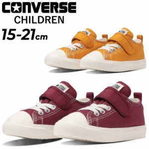 コンバース キッズ ジュニア スニーカー converse CHILD ALL STAR LIGHT V-1 OX 子供靴 15-21cm 軽量 ローカット  シューズ くつ オール