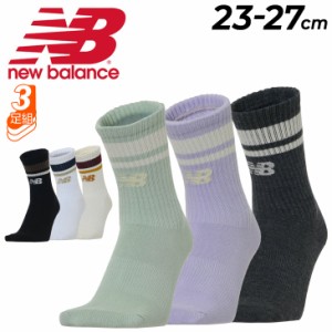 ニューバランス 靴下 3足組 メンズ レディース Newbalance ミッドカフ3Pラインソックス スポーツ  男女兼用 くつした ユニセックス アク