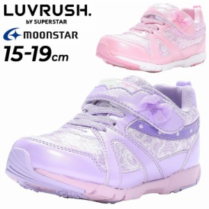 キッズシューズ 女の子 スニーカー 15-19cm 子供靴 ムーンスター moonstar ラブラッシュ LUVRUSH. by SUPERSTAR バネのチカラ 子ども  運