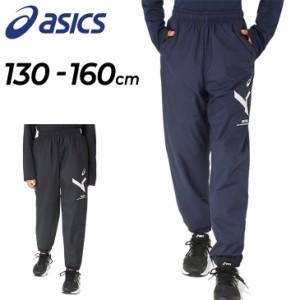 アシックス キッズ ウインドブレーカー パンツ ASICS ジュニア A-I-M 裏トリコット ロングパンツ 130-160cm 子供服 保温 防風 はっ水 ト