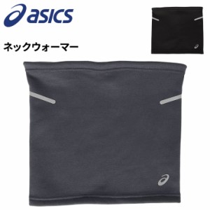 アシックス asics LITE-SHOW ネックウォーマー メンズ レディース 大人用 保温 裏起毛 防寒 寒さ対策 首元 再帰反射 スポーツ トレーニン