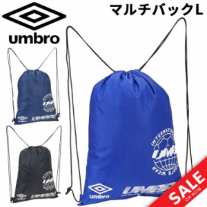 アンブロ ナップサック バッグ UMBRO マルチバックＬ スポーツバッグ  ジムサック 抗菌防臭 はっ水 サッカー 小物 着替え サブバッグ メ