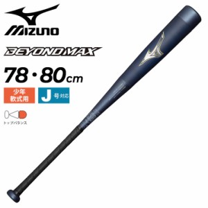 ミズノ 野球 バット 少年 軟式用 FRP製 mizuno ビヨンドマックスレガシー ジュニア 78cm 80cm トップバランス バットケース付き 子ども 