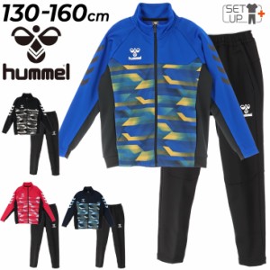 ヒュンメル ジュニア ジャージ 上下 130cm 140cm 150cm 160cm キッズ 子供服 hummel ジャケット パンツ セットアップ ジャージー 上下組 