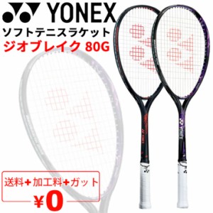 ヨネックス YONEX ソフトテニスラケット GEOBREAK 80G ガット加工費無料 ジオブレイク 80G 後衛向き ストローク専用モデル 軟式テニス 上