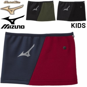 ミズノ ジュニア フリース ネックウォーマー mizuno グローバルエリート 子供用 キッズ ネックゲイター 少年野球 スポーツ アクセサリー 