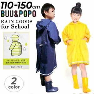 キッズ 子供用 レインコート 無地 ランドセル対応 110-150cm ブー＆ポポ BUU&POPO スクール 学校 通学 レイングッズ ジュニア 子ども 男