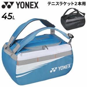 ヨネックス ラケットバッグ 45L テニス2本用 YONEX ダッフルバッグ 大容量 リュック 2WAY かばん テニスバッグ かばん 硬式・軟式テニス 