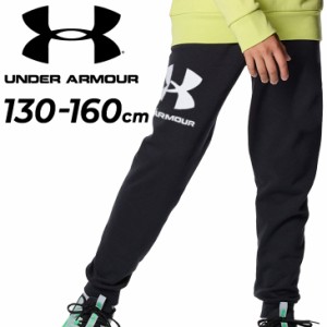 アンダーアーマー キッズ スウェットパンツ 130-160cm 子供服 UNDER ARMOUR ジュニア 裏起毛 ジョガーパンツ ロングパンツ 軽量 保温 吸