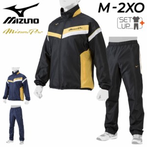 ミズノ ウィンドブレーカー 上下 メンズ レディース mizuno ミズノプロ ジャケット パンツ 限定 セットアップ 野球 ユニセックス 上下組 