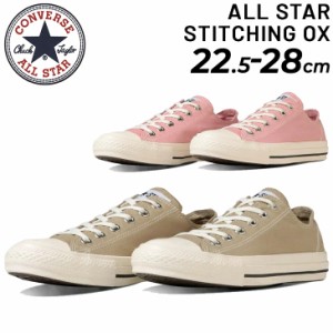 コンバース スニーカー レディース メンズ シューズ CONVERSE ALL STAR オールスター ステッチング OX/ローカット  靴 ピンク ベージュ 