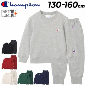 チャンピオン キッズ スウェット 上下 Champion 130-160cm 子供服 長袖トレーナー ロングパンツ セットアップ 裏毛タイプ 上下組 スウェ