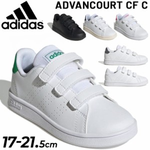 アディダス ジュニア スニーカー キッズシューズ adidas ADVANCOURT CF C 17-21.5cm 子供靴 コートスタイル ローカット 男の子 女の子 子