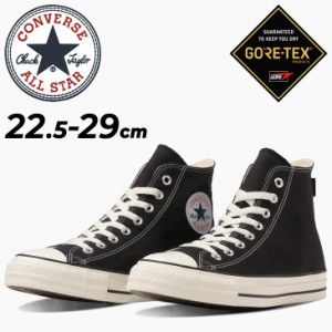 コンバース スニーカー メンズ レディース シューズ 靴 converse オールスターアール ALL STAR (R) GORE-TEX HI 防水透湿 ハイカット ゴ