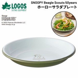 ロゴス ホーロー製 皿 約18cm 食器 LOGOS スヌーピー ビーグル・スカウト 50周年記念 限定モデル サラダプレート 耐熱 直火・オーブン対