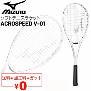 ミズノ ソフトテニスラケット ガット加工費無料 mizuno アクロスピード ACROSPEED V-01 スピード系シリーズ 中上級者向け 前衛重視モデル