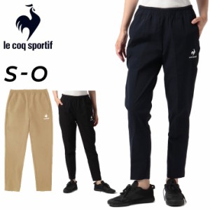 ルコック トレーニングパンツ ジャージ 薄手 レディース le coq sportif クロスパンツ ボトムス 撥水 ストレッチ トレーニング フィット