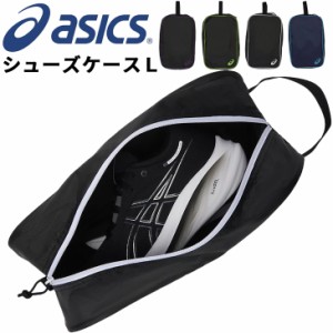 アシックス asics シューズケースＬ 持ち手付 靴入れ スポーツバッグ トレーニング 部活 試合 ジム オールスポーツ メンズ レディース ジ