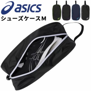 アシックス asics シューズケースＭ 持ち手付 靴入れ スポーツバッグ トレーニング 部活 試合 ジム オールスポーツ メンズ レディース ジ