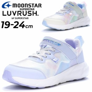 ジュニアシューズ 女の子 ガールズ スニーカー 19-24cm 2E 子供靴 ムーンスター moonstar ラブラッシュ LUVRUSH. by SUPERSTAR バネのチ