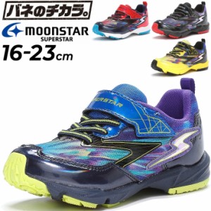 キッズ ジュニア シューズ スニーカー 男の子 ムーンスター moonstar スーパースター 16-23cm | 2E 子供靴 抗菌防臭 運動靴 子ども 通学 