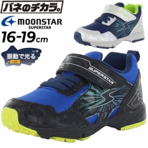 キッズ 光る LED シューズ スニーカー 男の子 ムーンスター moonstar スーパースター 16-19cm | 2E 子供靴 バネのチカラ 抗菌防臭 運動靴