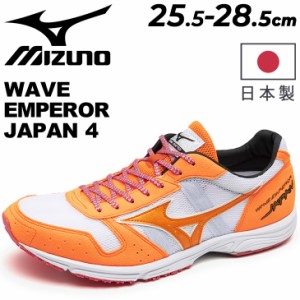 ミズノ ランニングシューズ メンズ 2E相当 mizuno ウエーブエンペラー ジャパン 4 日本製 レーシングシューズ レース マラソン 陸上競技 