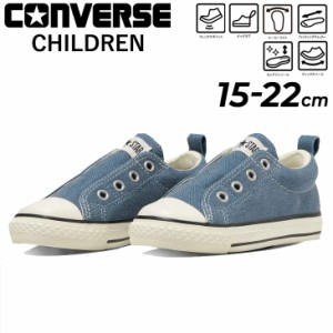 コンバース キッズ ジュニア スニーカー converse チャイルドオールスター N デニム スリップ OX 15-22cm 子供靴 スリッポン ローカット 