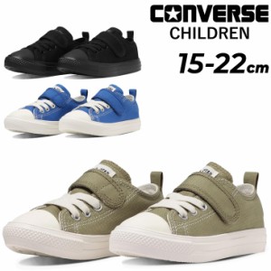  コンバース キッズ ジュニア スニーカー converse チャイルド オールスター ライト V-1 OX 15-22cm 子供靴 軽量 ローカット シューズ 子