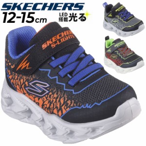 スケッチャーズ 光る靴 キッズ ベビー LEDシューズ スニーカー 男の子 SKECHERS Sライツ ボルテックス 2.0 - ゾレント 12-15cm 子供靴 男