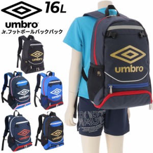 アンブロ キッズ リュック 約16L 子ども用 サッカーバッグ umbro ジュニア バックパック ボールネット付 フットボール スポーツバッグ デ