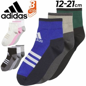 アディダス キッズ ジュニア 靴下 3足組 adidas アンクルソックス 3足組 子ども用 くつ下 幼児 小学生 男の子 女の子 キッズソックス ス