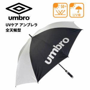 アンブロ 日傘 雨傘 umbro UVケア アンブレラ 全天候型 大型タイプ かさ 晴雨兼用 収納ケース付 UPF50+ 紫外線対策 UPF50+ スポーツ観戦 