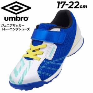 アンブロ キッズ ジュニア サッカー トレーニングシューズ UMBRO はばひろソフトサッカーシューズSB 17-22cm ワイドモデル 子ども用 子供