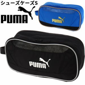 プーマ シューズケース 靴入れ バッグ PUMA アクティブ シューケース S 8L シューズバッグ メンズ レディース ジュニア スポーツバッグ 