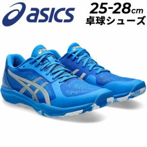 アシックス 卓球シューズ メンズ スタンダードラスト asics DYNAFEATHER ローカット ひも靴 クッション性 軽量 機能性 男性用 競技 スポ