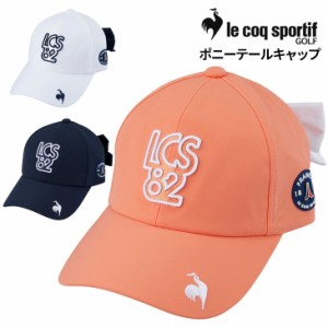 ルコック ゴルフキャップ 帽子 レディース le coq sportif golf ポニーテールキャップ リボン付き ロゴ 女性用 ぼうし ゴルフウェア ウエ