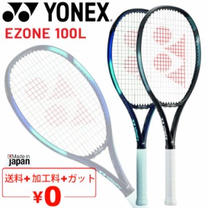 YONEX テニスラケット 硬式テニス ヨネックス YONEX Eゾーン EZONE 100L 加工費無料 軽量 オールラウンドモデル 中級・初級者向け 日本製