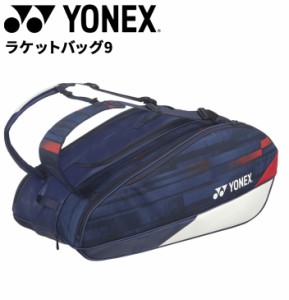 ヨネックス ラケットバッグ テニス 9本用 YONEX ラケットバッグ9 テニスバッグ ケース ソフトテニス 硬式テニス 軟式テニス ブランド テ