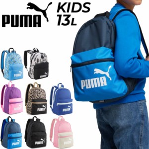 プーマ 子供用 リュックサック 13L キッズ ジュニア バッグ PUMA フェイズ スモール バックパック 鞄 デイパック スポーツ  キッズバッグ