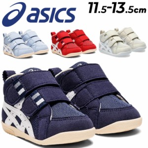 アシックス スクスク ファーストシューズ 11.5-13.5cm ベビーシューズ asics SUKUSUKU アミュレファースト MS ベビー靴 くつ クツ 子ども