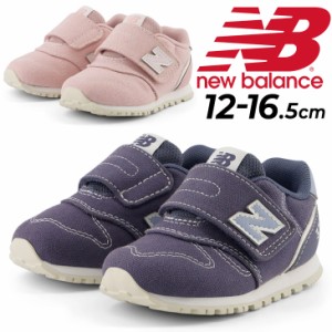 ニューバランス ベビー キッズ シューズ Newbalance 373 スニーカー 12.0-16.5cm 子供靴 ベルトタイプ ベビー靴 子ども スポーツ シュー