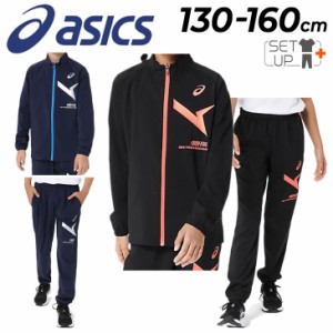 アシックス ジャージ キッズ 上下 130-160cm 子供服 asics ジュニア A-I-Mドライストレッチ ジャケット パンツ セットアップ 薄手 吸汗速