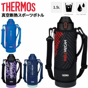 サーモス 水筒 1.5L 1500ml 保冷専用 真空断熱 スポーツボトル THERMOS ワンタッチ ポーチ付き スポーツタイプ スポーツ飲料OK ワンタッ